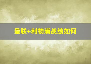 曼联 利物浦战绩如何